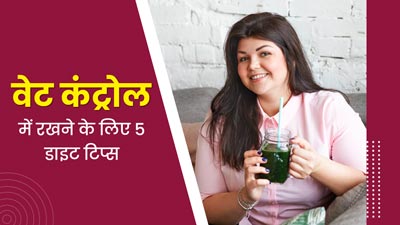 मानसून में बढ़ जाता है वजन? एक्सपर्ट से जानें वेट कंट्रोल में रखने के लिए 7 डाइट टिप्स