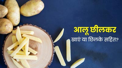 छीलकर या छिलके सहित, आलू को किस तरह खाना होता है ज्यादा फायदेमंद? एक्सपर्ट से जानें