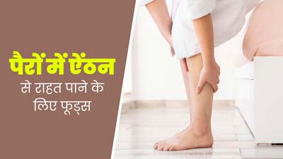 सोते समय पैरों में होने लगती है ऐंठन की समस्या, इन 5 फूड्स का करें सेवन