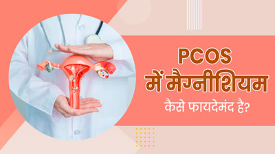 PCOS से पीड़ित महिलाएं डाइट में शामिल करें मैग्नीशियम, जानें यह कैसे कंट्रोल करता है पीसीओएस के लक्षण