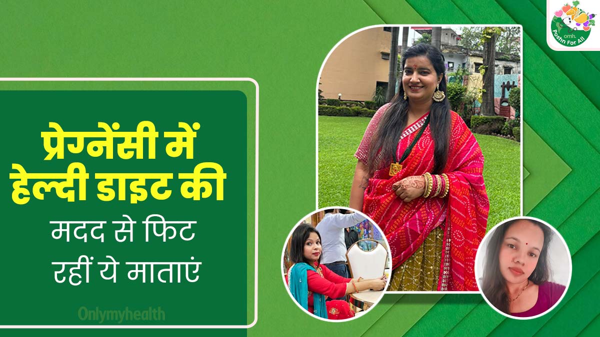 प्रेग्नेंसी में इन महिलाओं ने समझा डाइट का महत्व, कहा- हेल्दी डाइट लेने से प्रेग्नेंसी का सफर लगा आसान