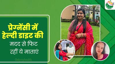 प्रेग्नेंसी में इन महिलाओं ने समझा डाइट का महत्व, कहा- हेल्दी डाइट लेने से प्रेग्नेंसी का सफर लगा आसान