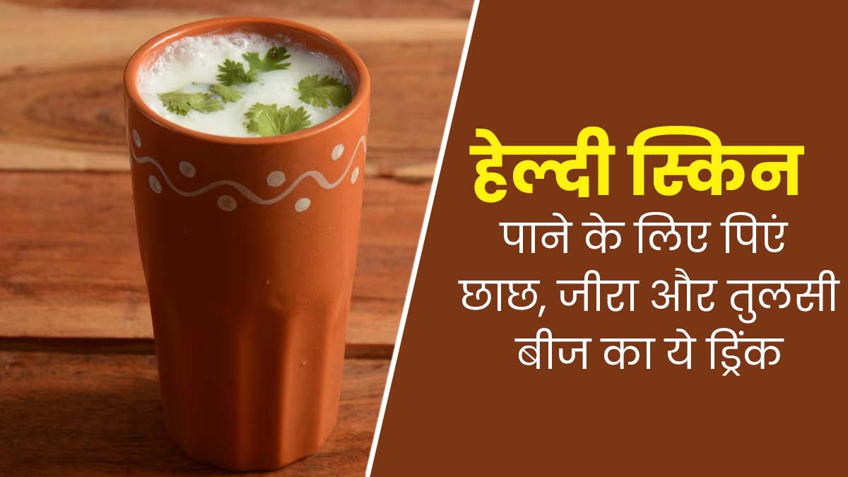 छाछ में मिलाएं तुलसी के बीज और जीरा, इसे पीने से स्किन को मिलेंगे जबरदस्त फायदे