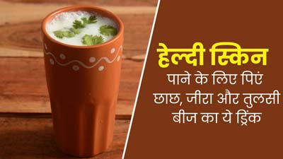 छाछ में मिलाएं तुलसी के बीज और जीरा, इसे पीने से स्किन को मिलेंगे जबरदस्त फायदे