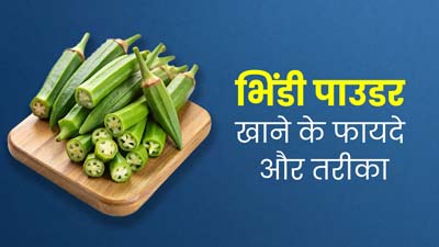 सेहत के लिए बेहद फायदेमंद है भिंडी का पाउडर, जानें खाने का तरीका