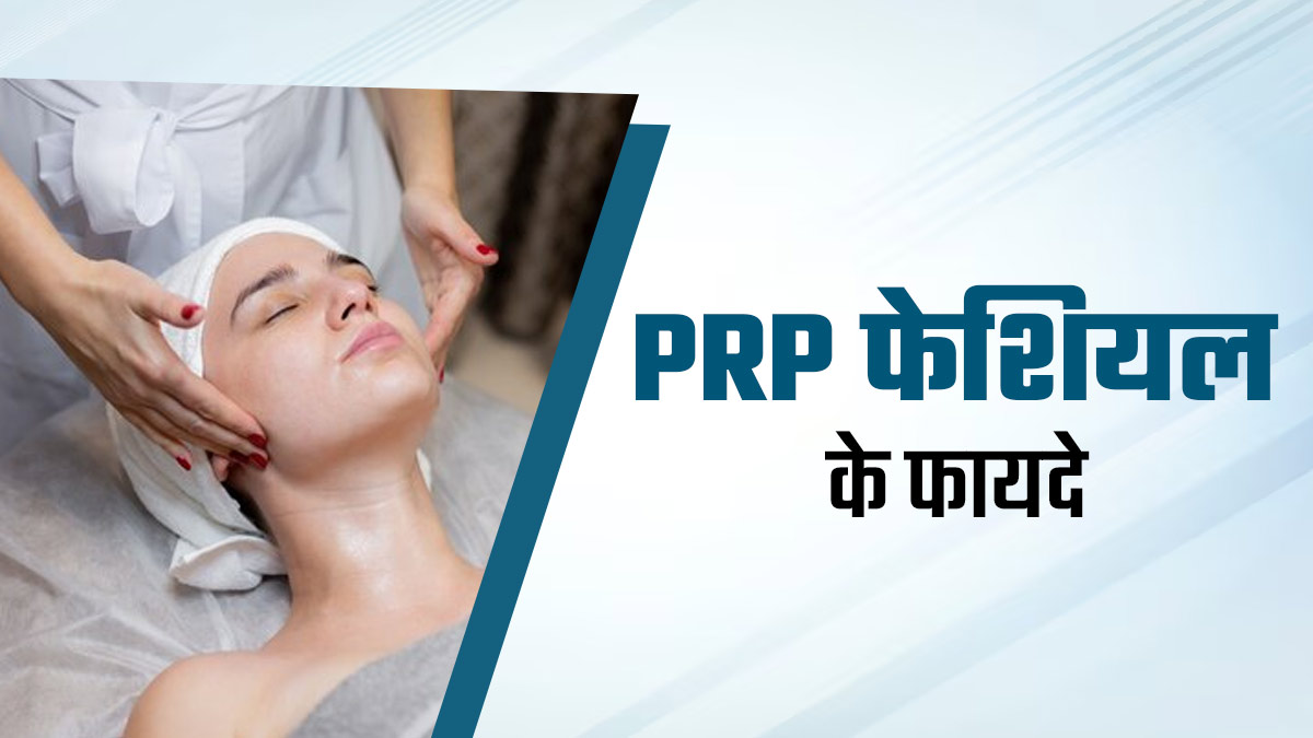 झुर्रियां कम करने और कोलेजन बढ़ाने में असरदार है PRP Facial, जानें क्या है यह कॉस्मेटिक प्रक्रिया 