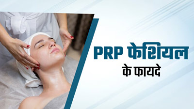 झुर्रियां कम करने और कोलेजन बढ़ाने में असरदार है PRP Facial, जानें क्या है यह कॉस्मेटिक प्रक्रिया 