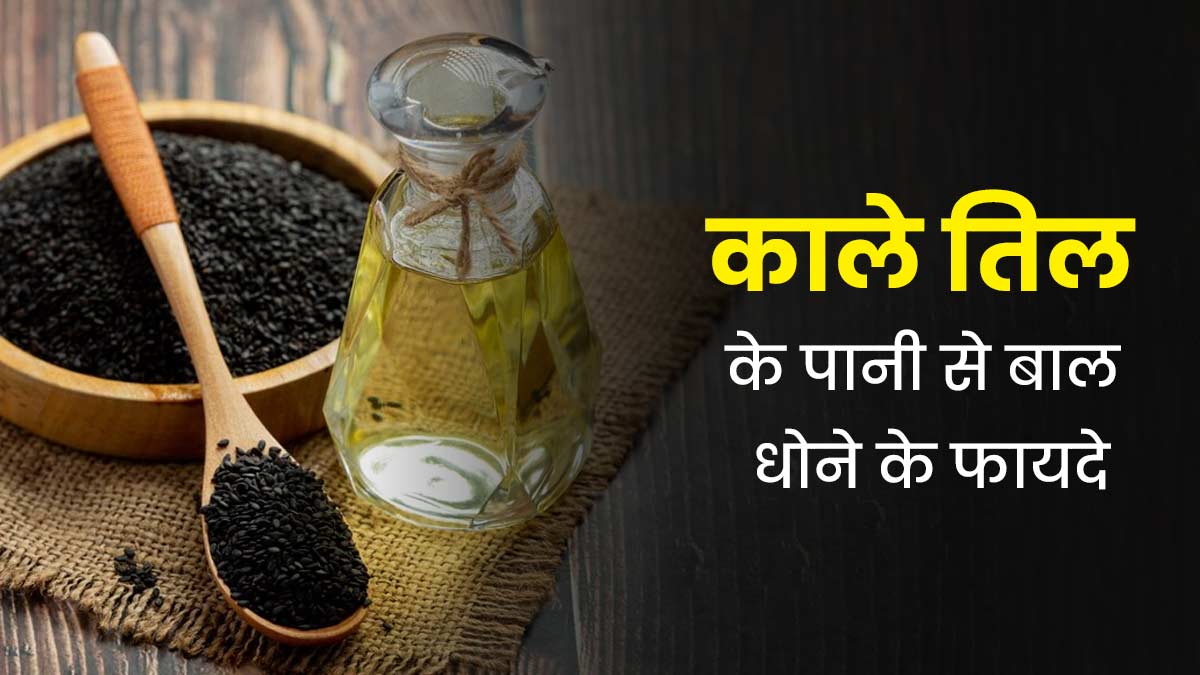 काले तिल के पानी से धोएं बाल, दूर होंगी बालों से जुड़ी ये 5 समस्याएं 