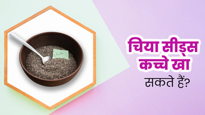 क्या चिया सीड्स को कच्चा खा सकते हैं? जानें भिगोए या सूखे, क्या होते हैं ज्यादा फायदेमंद?