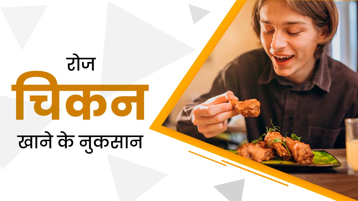 कहीं आप रोज तो नहीं खाते चिकन? एक्सपर्ट से जानें इसके नुकसान
