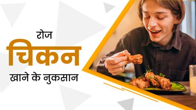 कहीं आप रोज तो नहीं खाते चिकन? एक्सपर्ट से जानें इसके नुकसान