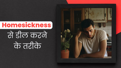बार-बार आती है घर की याद? जानें होमसिकनेस से डील करने के कुछ तरीके
