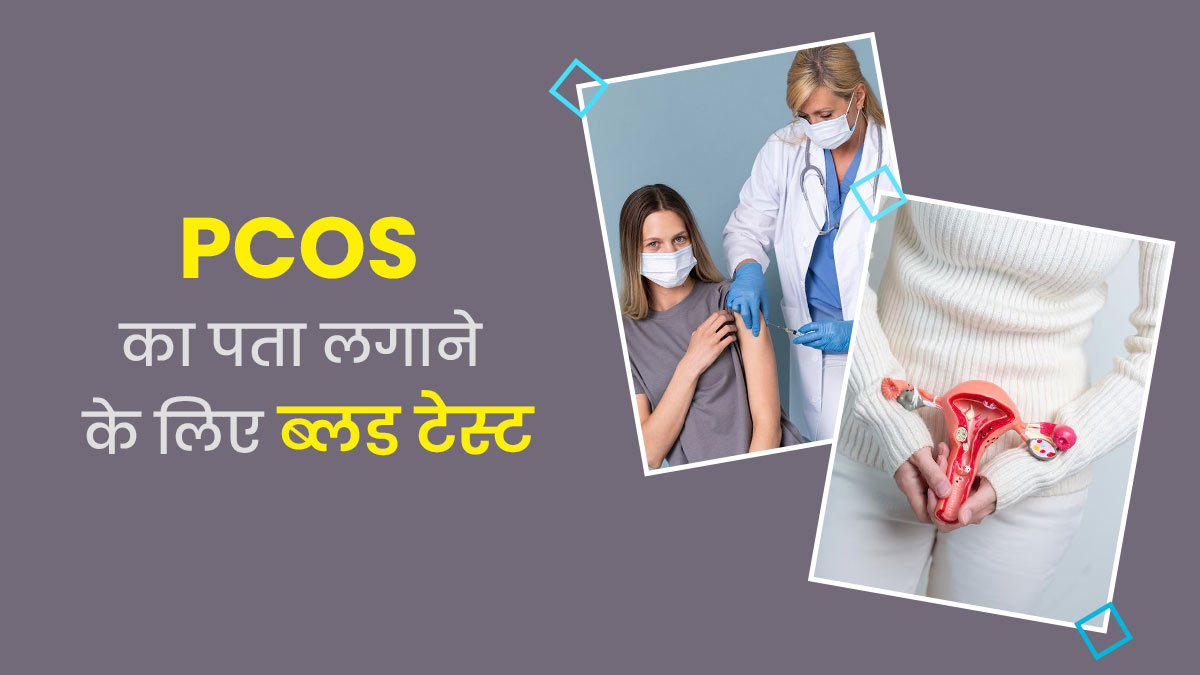 PCOS के लक्षण नजर आने पर जरूर कराएं ये 5 टेस्ट, जल्दी पकड़ में आएगी बीमारी