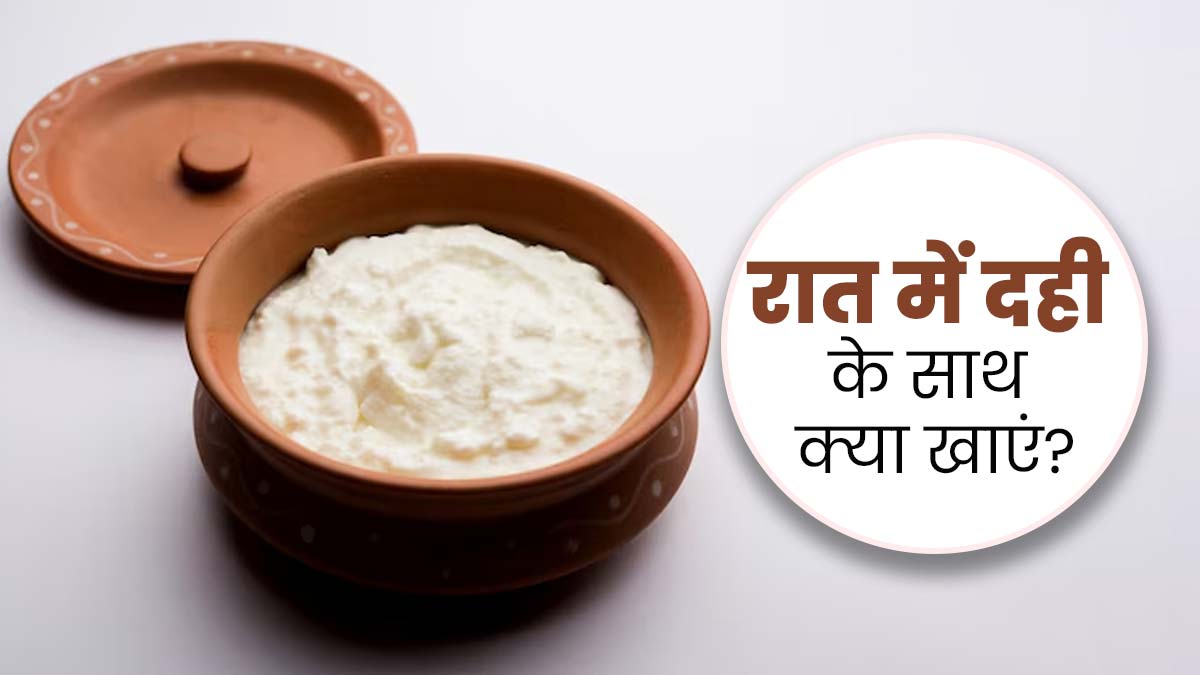 रात को दही में मिलाकर खाएं ये 5 चीजें,  सेहत को मिलेंगे जबरदस्त फायदे 