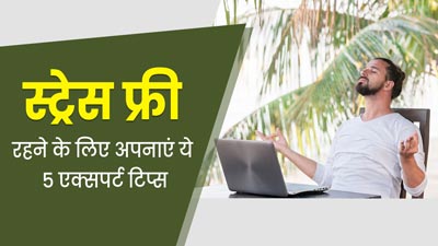 हर वक्त बना रहता है तनाव, तो स्ट्रेस फ्री रहने के लिए अपनाएं ये 5 टिप्स