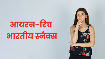 आयरन की कमी पूरी करने के लिए डाइट में शामिल करें ये 5 इंडियन स्नैक्स, एनीमिया से होगा बचाव