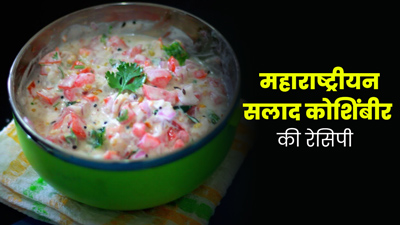 सेहत के लिए बेहद फायदेमंद होती है ताजी सब्‍जि‍यों और दही बनी महाराष्ट्रीयन ड‍िश कोशिंबीर, जानें इसकी रेसिपी