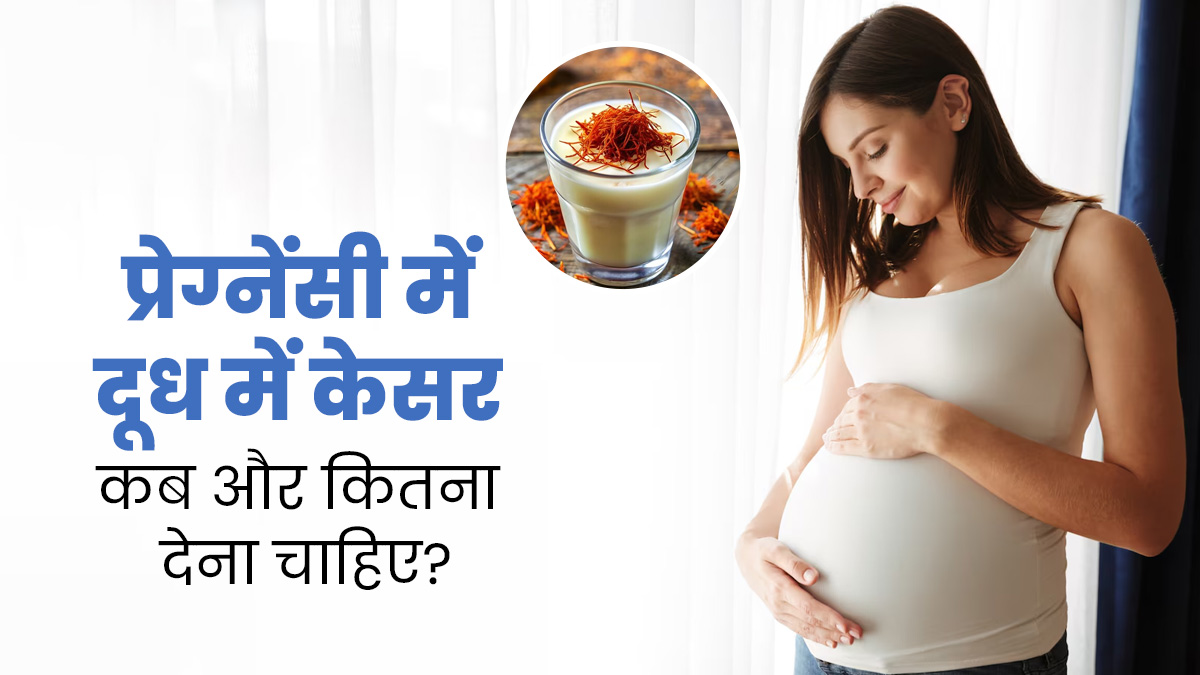 प्रेग्नेंट महिलाओं के लिए फायदेमंद होता है केसर वाला दूध, जानें इसे पीने का सही समय और मात्रा
