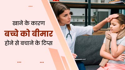 खाना खाने के तुरंत बाद बीमार पड़ जाता है बच्चा? इन 6 टिप्स से रखें उसे सेहतमंद