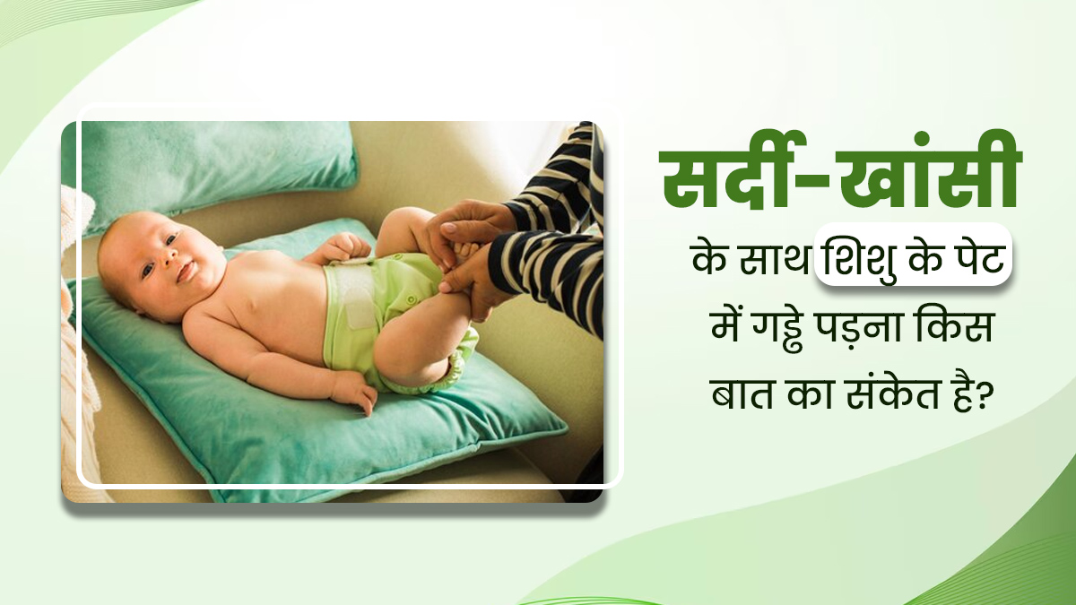 सर्दी-खांसी के साथ शिशु के पेट में गड्ढे पड़ना किस बात संकेत हो सकता है? एक्सपर्ट से जानें