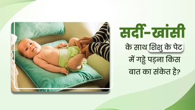 सर्दी-खांसी के साथ शिशु के पेट में गड्ढे पड़ना किस बात संकेत हो सकता है? एक्सपर्ट से जानें