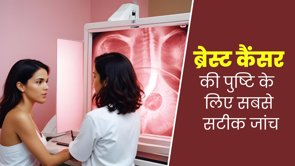 मैमोग्राफी या अल्‍ट्रासाउंड: ब्रेस्ट कैंसर की जांच के लिए कौन-सा विकल्प है ज्यादा सही? डॉक्टर से जानें 