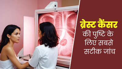 मैमोग्राफी या अल्‍ट्रासाउंड: ब्रेस्ट कैंसर की जांच के लिए कौन-सा विकल्प है ज्यादा सही? डॉक्टर से जानें 