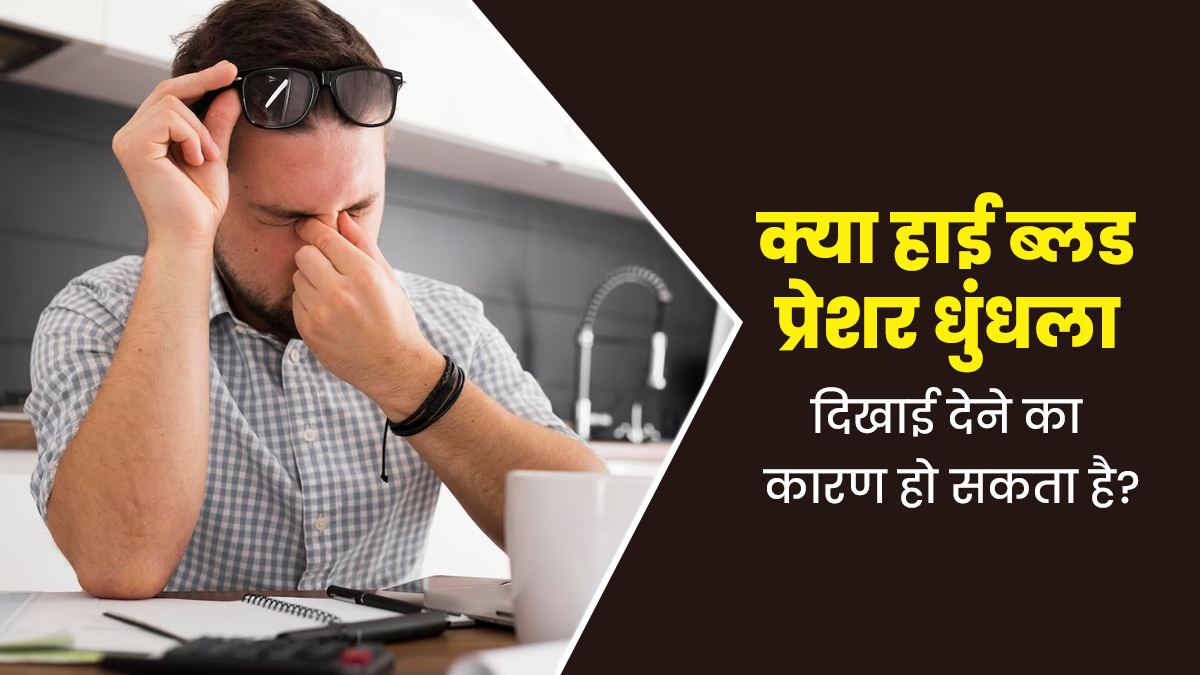क्या हाई ब्लड प्रेशर धुंधला दिखाई देने का कारण हो सकता है? जानें दोनों के बीच संबंध