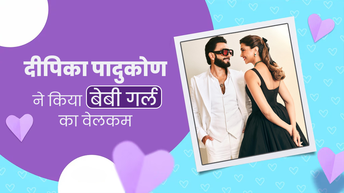 दीपिका पादुकोण ने दिया बेटी को जन्म, उठने में परेशानी से लेकर थकान तक कुछ ऐसा रहा मां बनने का सफर