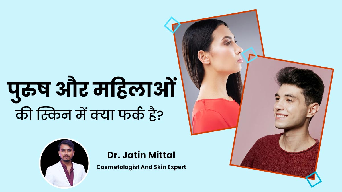 क्या वाकई पुरुषों की स्किन महिलाओं से अलग होती है? एक्सपर्ट से जानें अंतर