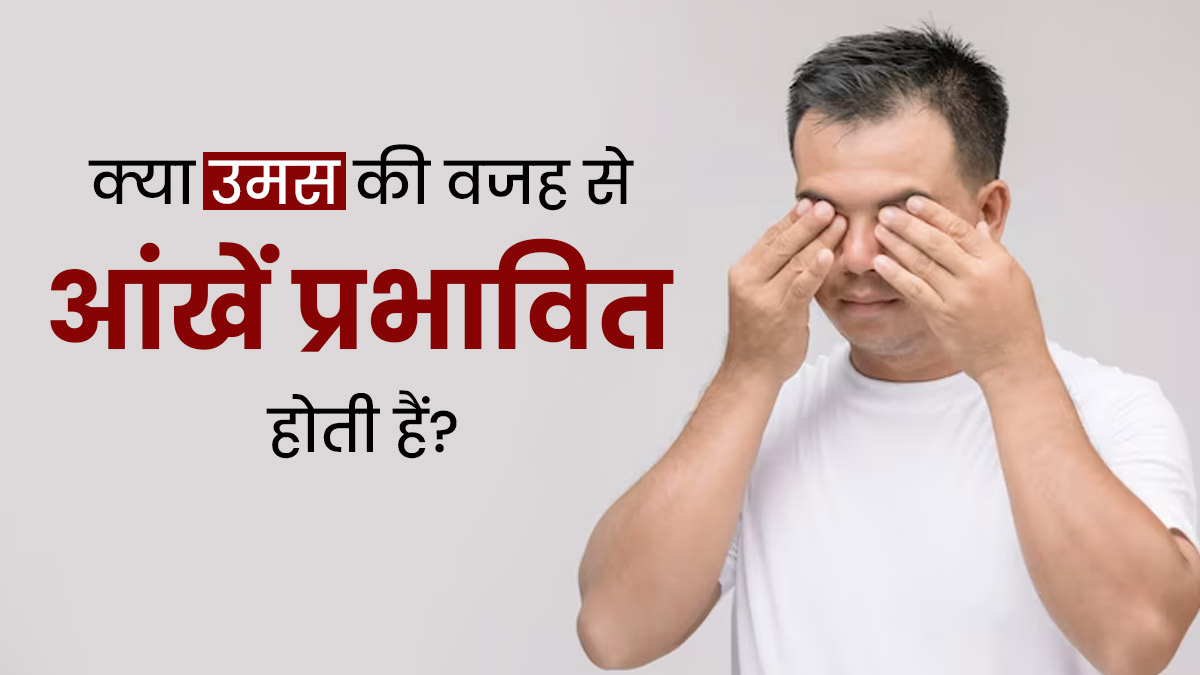 उमस की वजह आंखों पर भी पड़ सकता है असर, जानें कैसे करें बचाव   