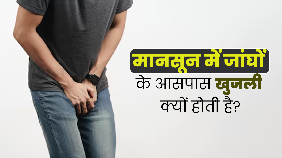 मानसून में जांघों के आसपास खुजली के क्या कारण हो सकते हैं? डॉक्टर से जानें बचाव के उपाय