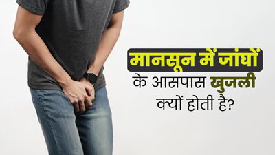 मानसून में जांघों के आसपास खुजली के क्या कारण हो सकते हैं? डॉक्टर से जानें बचाव के उपाय
