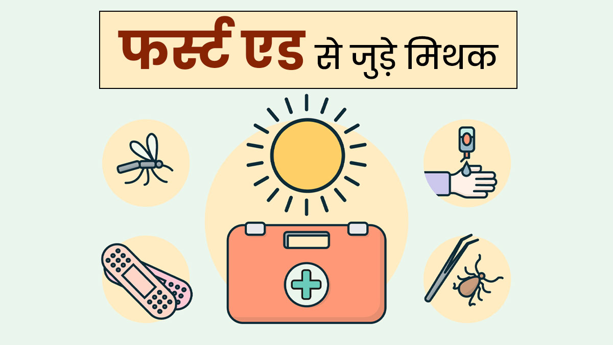 फर्स्ट एड से जुड़े इन 5 मिथकों पर बिलकुल न करें यकीन, जानें क्या है इनकी सच्चाई