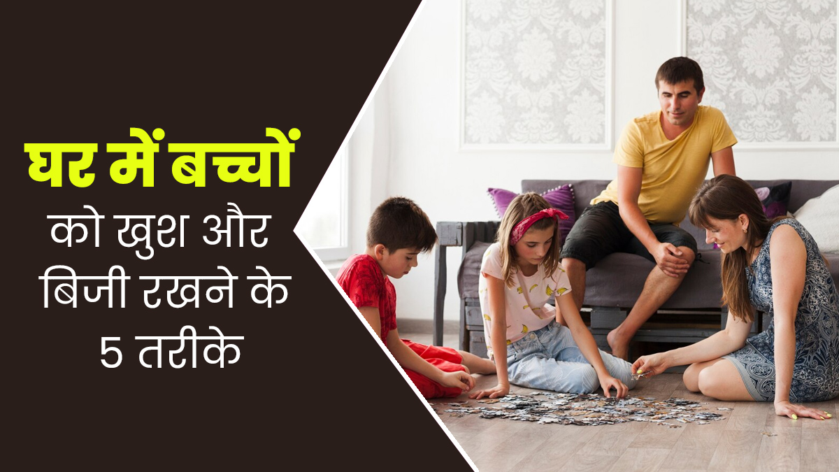 बारिश के दिनों में बच्चों को जरूर करवाएं ये 5 इंडोर एक्टिविटीज, दिमाग का होगा तेजी से विकास