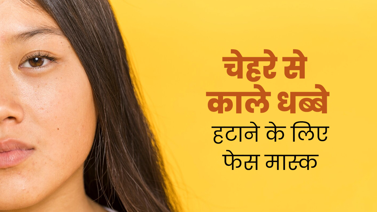 चेहरे से काले धब्बे हटाने के लिए लगाएं ये 5 फेस मास्क, जानें बनाने का तरीका