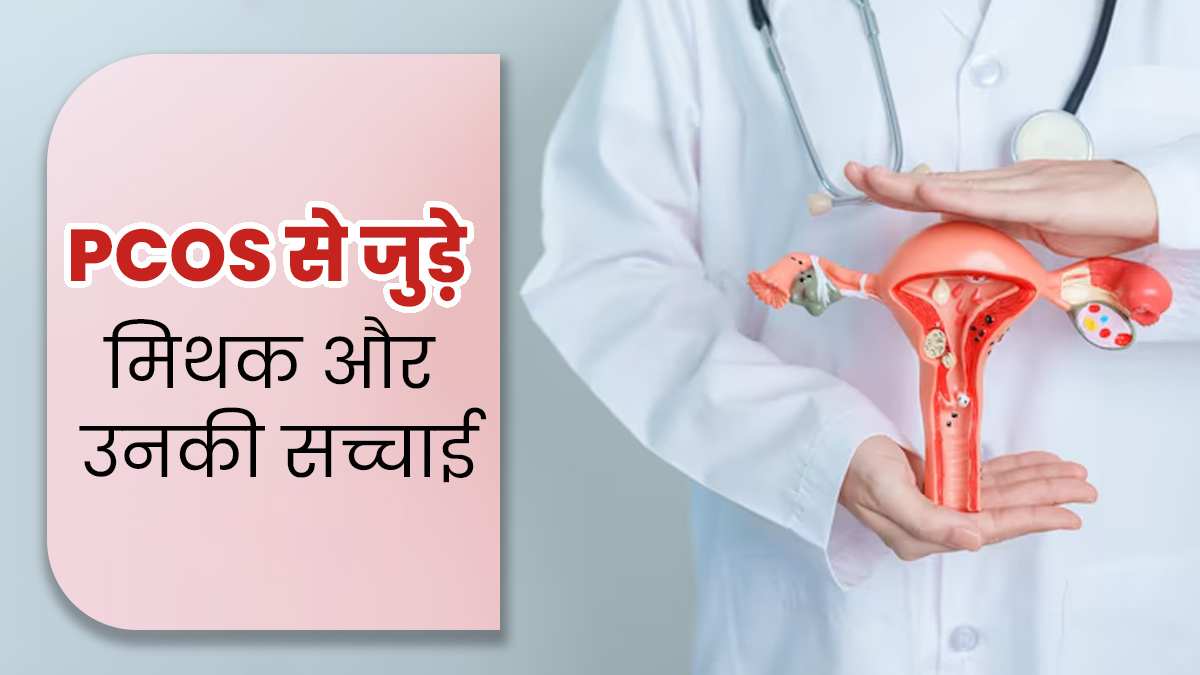 PCOS से जुड़ी इन 8 अफवाहों को आप भी मानती हैं सही? डॉक्टर से जानें सच्चाई