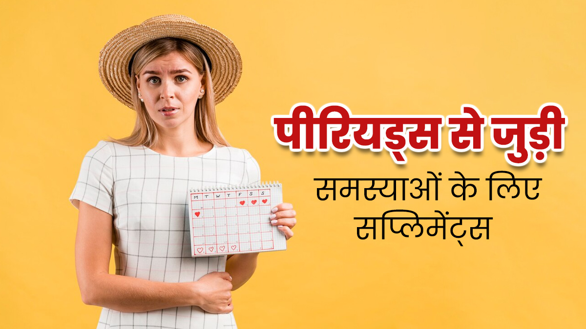 पीरियड्स से जुड़ी समस्याएं दूर करते हैं ये सप्लीमेंट्स, जानें किस समस्या में कौन-सा सप्लीमेंट लेना है सही?