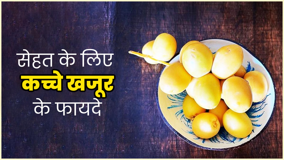 कच्चे खजूर खाने से सेहत को मिलते हैं ये 5 फायदे, जानें आयुर्वेदिक एक्सपर्ट से 