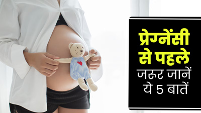 प्रेग्नेंसी प्लान करने से पहले जरूर जानें ये 5 जरूरी बातें, नहीं होगी कोई परेशानी