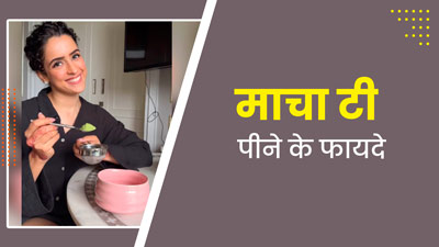 'दंगल गर्ल' सान्या मल्होत्रा पीती हैं माचा टी, जानें इसे पीने से सेहत को मिलने वाले फायदे