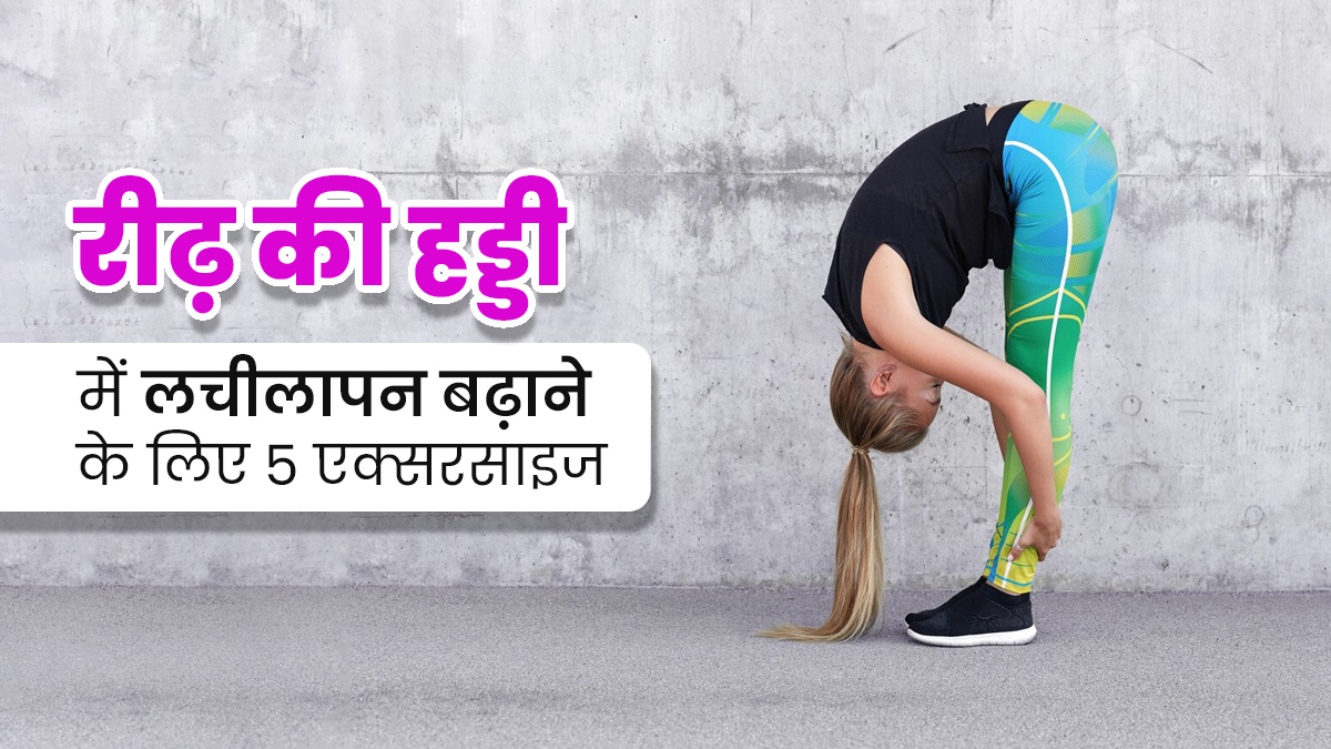 रीढ़ की हड्डी में लचीलापन बढ़ाने के लिए रोज करें ये 5 एक्सरसाइज, एक्सपर्ट से जानें