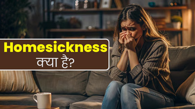 फैमिली से दूर रहने की वजह से हो सकती है होमसिकनेस की समस्या, जानें क्या है यह स्थिति?