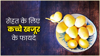 कच्चे खजूर खाने से सेहत को मिलते हैं ये 5 फायदे, जानें आयुर्वेदिक एक्सपर्ट से 