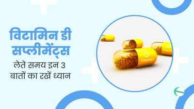 विटामिन D सप्लीमेंट्स लेते समय इन 3 बातों का रखें खास ध्यान, तभी मिलेगा पूरा फायदा