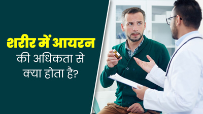 स्किन, लिवर और पैंक्रियाज को प्रभावित कर सकता है हेमोसाइडरोसिस, जानें इस दुर्लभ बीमारी का इलाज