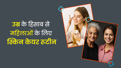 हेल्दी स्किन के लिए जरूरी है त्वचा की देखभाल, जानें टीनएज से लेकर अधिक उम्र की महिलाओं के लिए स्किनकेयर रूटीन