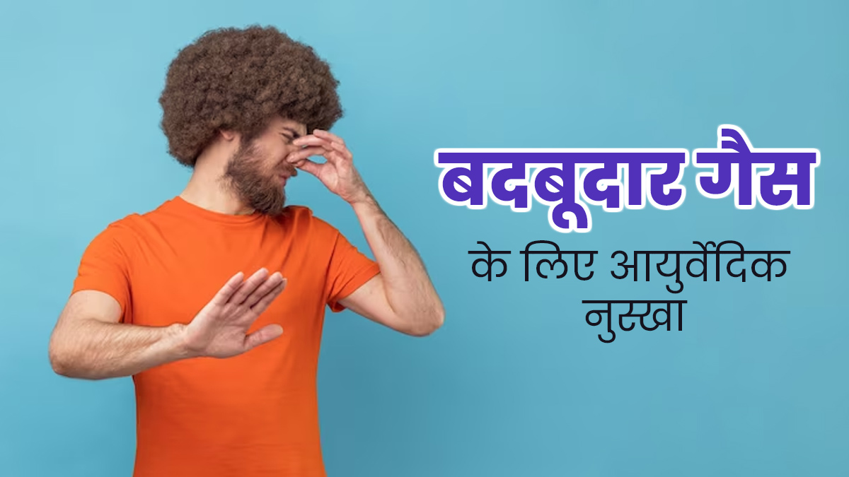 बदबूदार गैस और पेट में भारीपन की समस्या दूर करेगा ये आयुर्वेदिक नुस्खा, एक्सपर्ट से जानें