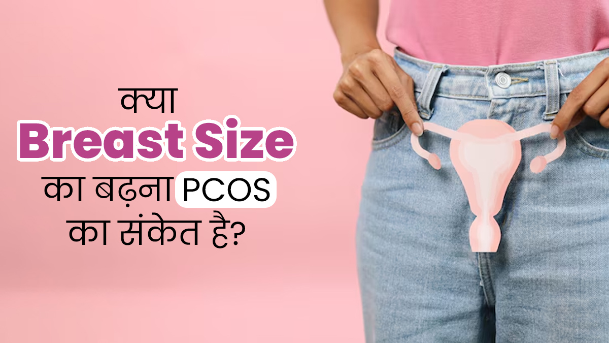 क्या स्तनों के आकार का बढ़ना PCOS का संकेत हो सकता है? जानें एक्सपर्ट से