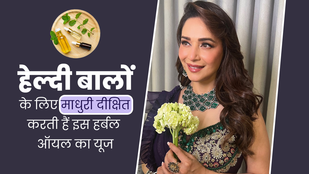 माधुरी दीक्षित के खूबसूरत बालों का राज है यह हर्बल ऑयल, जानें इसे घर पर बनाने का तरीका 